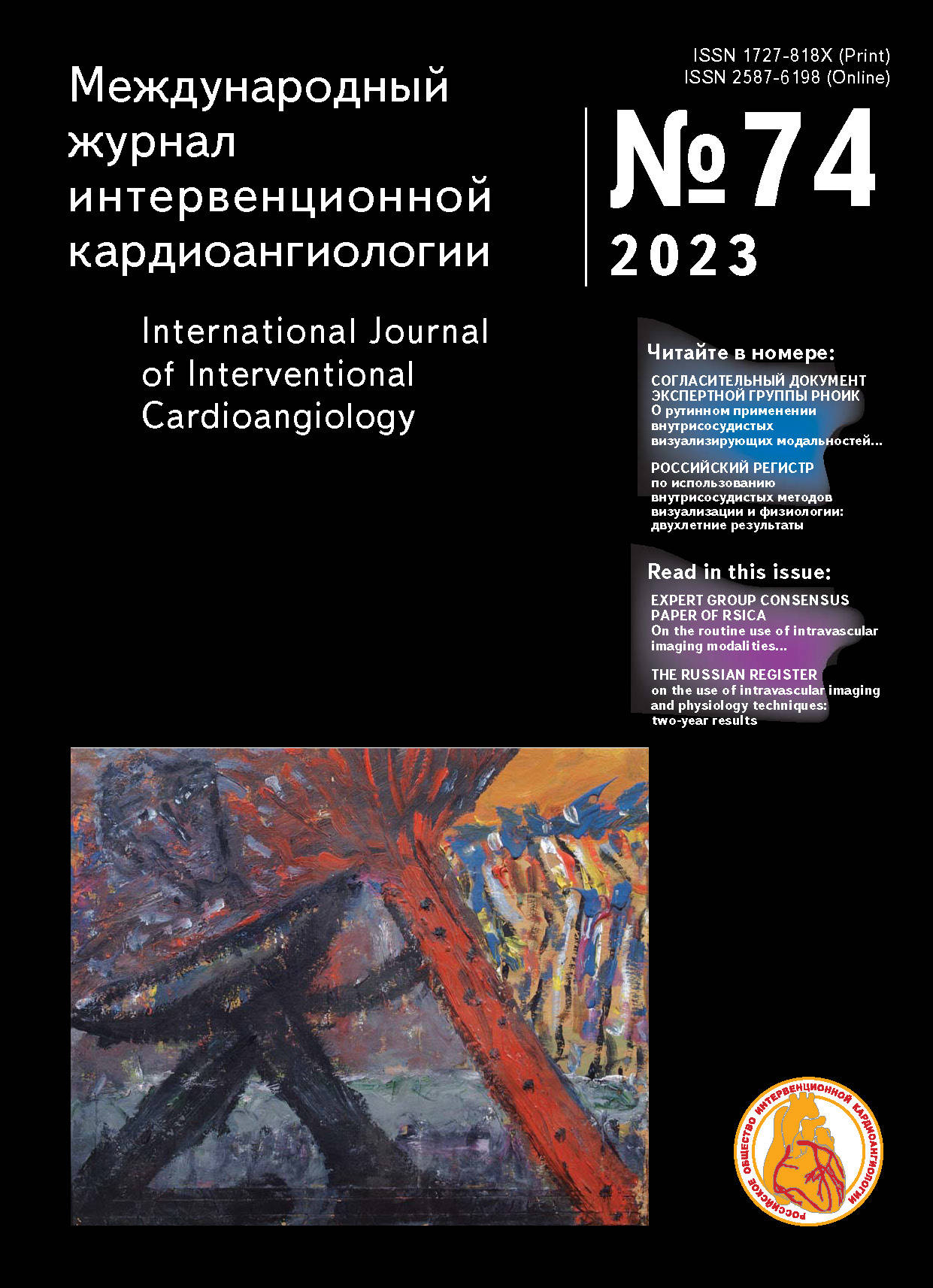 Международный журнал Интервенционной кардиоангиологии 2023, № 74 (Консенсус)